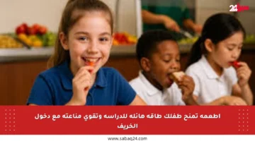 أطعمة تمنح طفلك طاقة هائلة للدراسة وتقوي مناعته مع دخول الخريف
